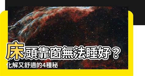 頭靠窗睡|頭靠窗睡的7個注意事項